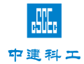 中建科工