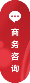 商务咨询