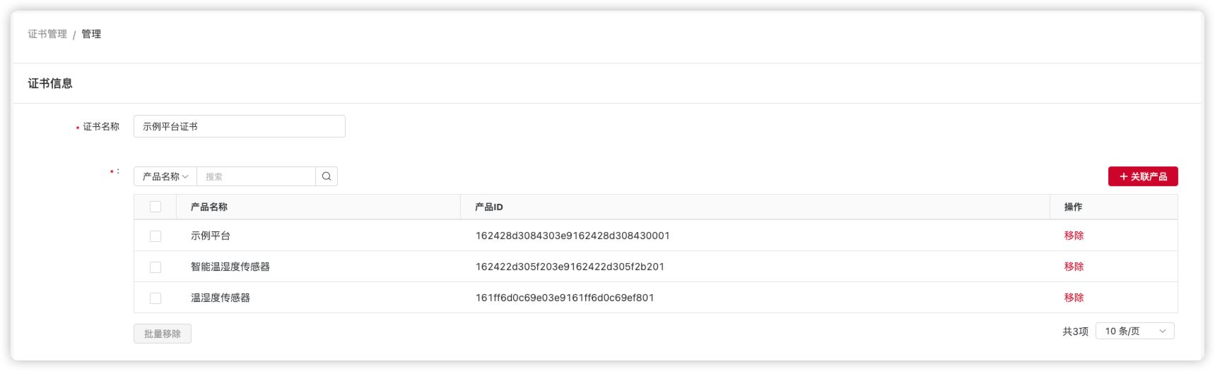 证书关联产品
