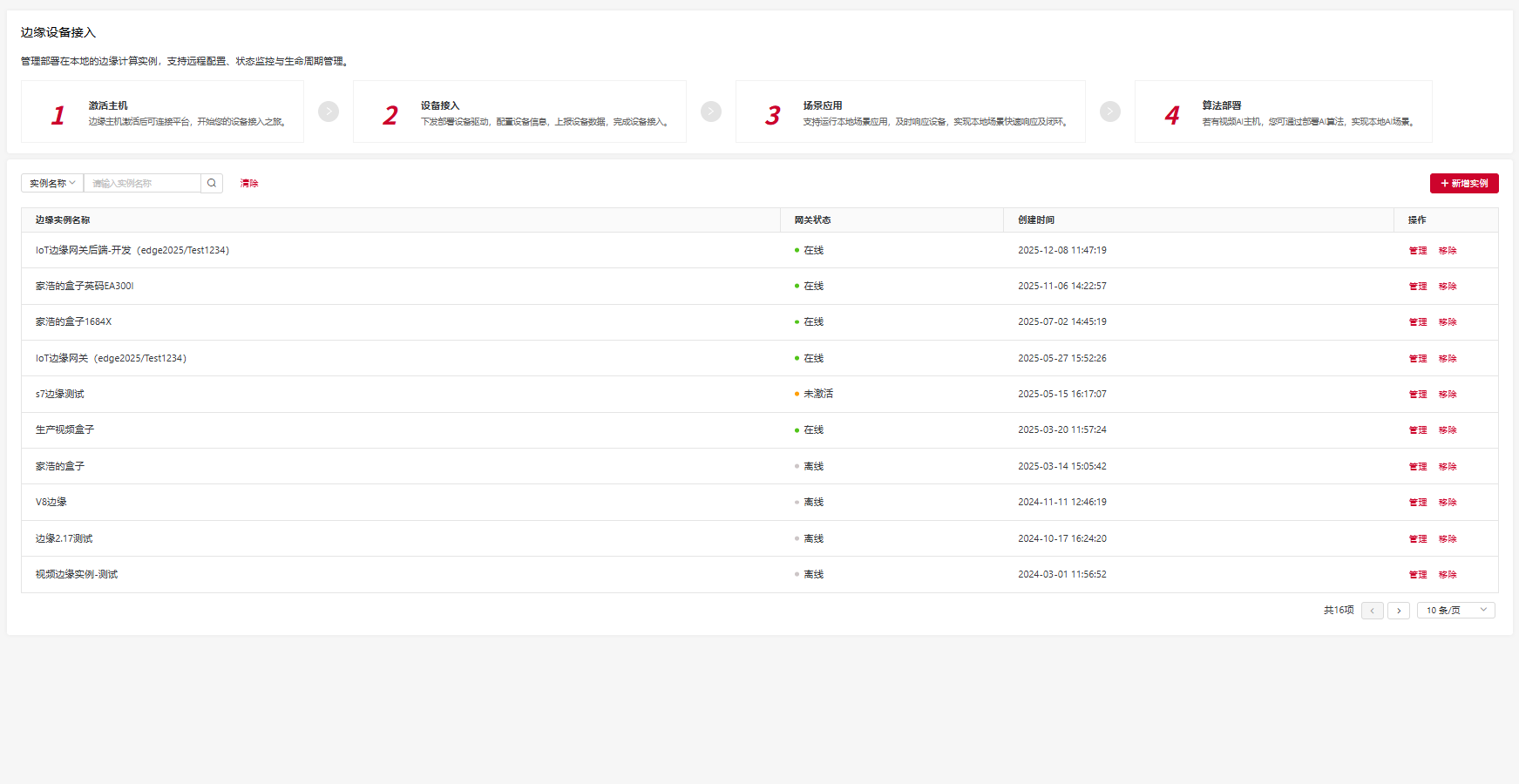 边缘节点集中纳管